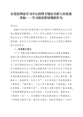 在党组理论学习中心组暨专题读书班上的党课讲稿——学习新思想 展现新作为