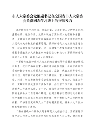 市人大常委会党组副书记在全国省市人大常委会负责同志学习班上的交流发言