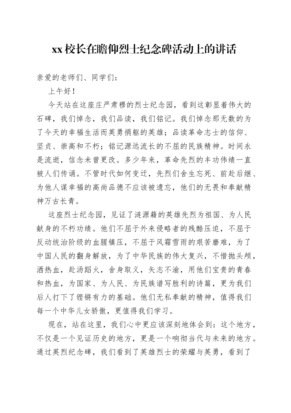 XX校长在瞻仰烈士纪念碑活动上的讲话_第1页