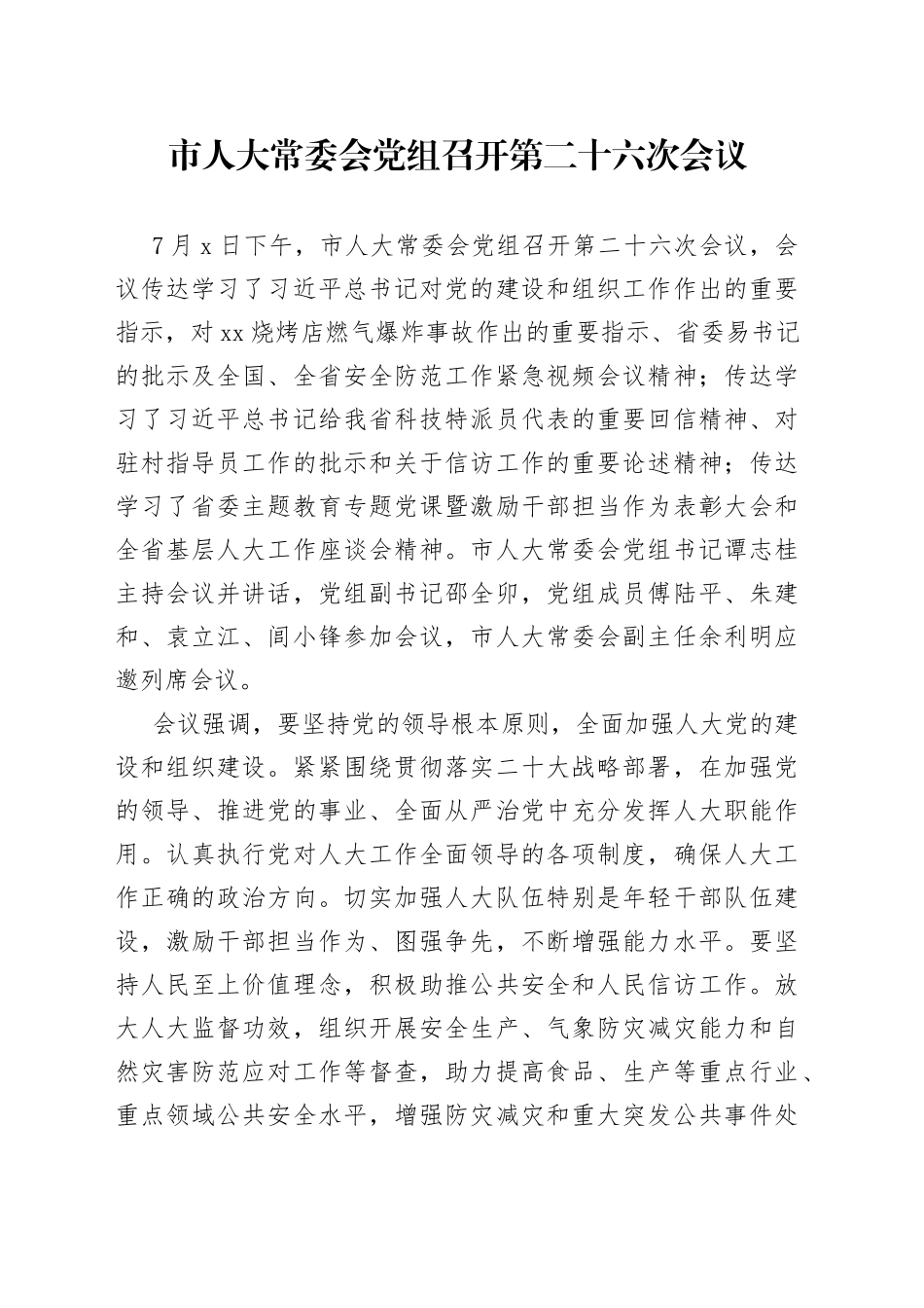 市人大常委会党组召开第二十六次会议_第1页