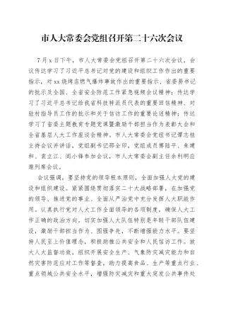 市人大常委会党组召开第二十六次会议