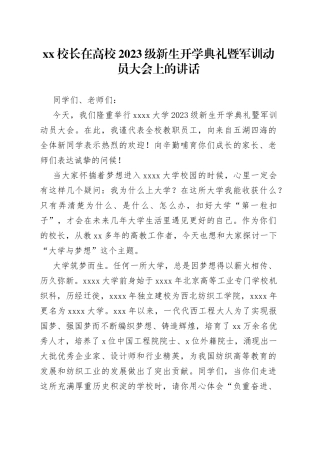 XX校长在高校2023级新生开学典礼暨军训动员大会上的讲话