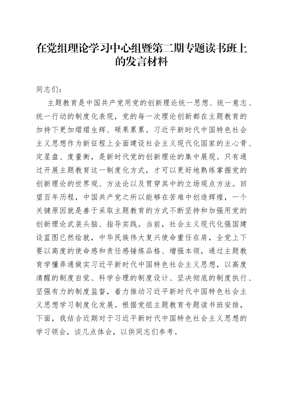 在党组理论学习中心组暨第二期专题读书班上的发言材料_第1页