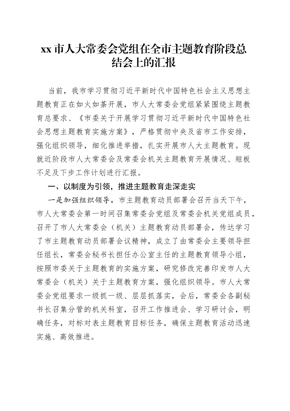 市人大常委会党组在全市主题教育阶段总结会上的汇报_第1页