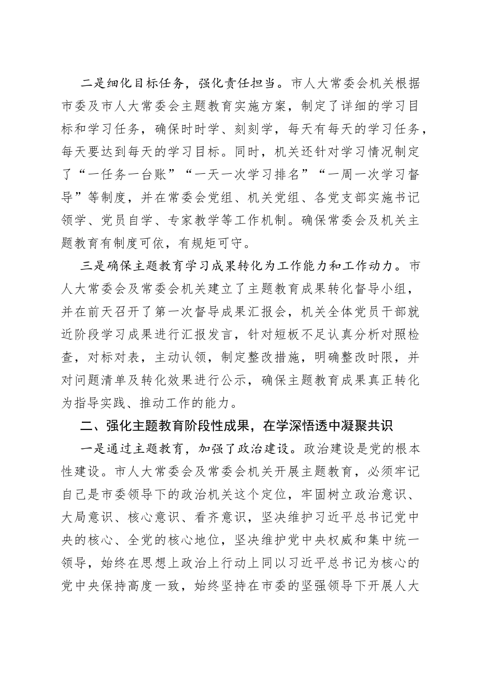 市人大常委会党组在全市主题教育阶段总结会上的汇报_第2页