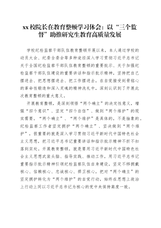 XX校院长在教育整顿学习体会：以“三个监督”助推研究生教育高质量发展
