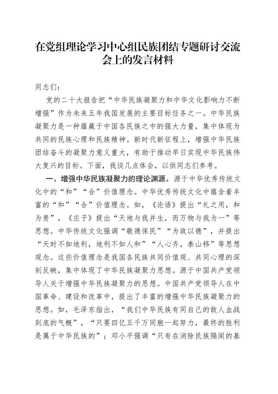 在党组理论学习中心组民族团结专题研讨交流会上的发言材料_第1页