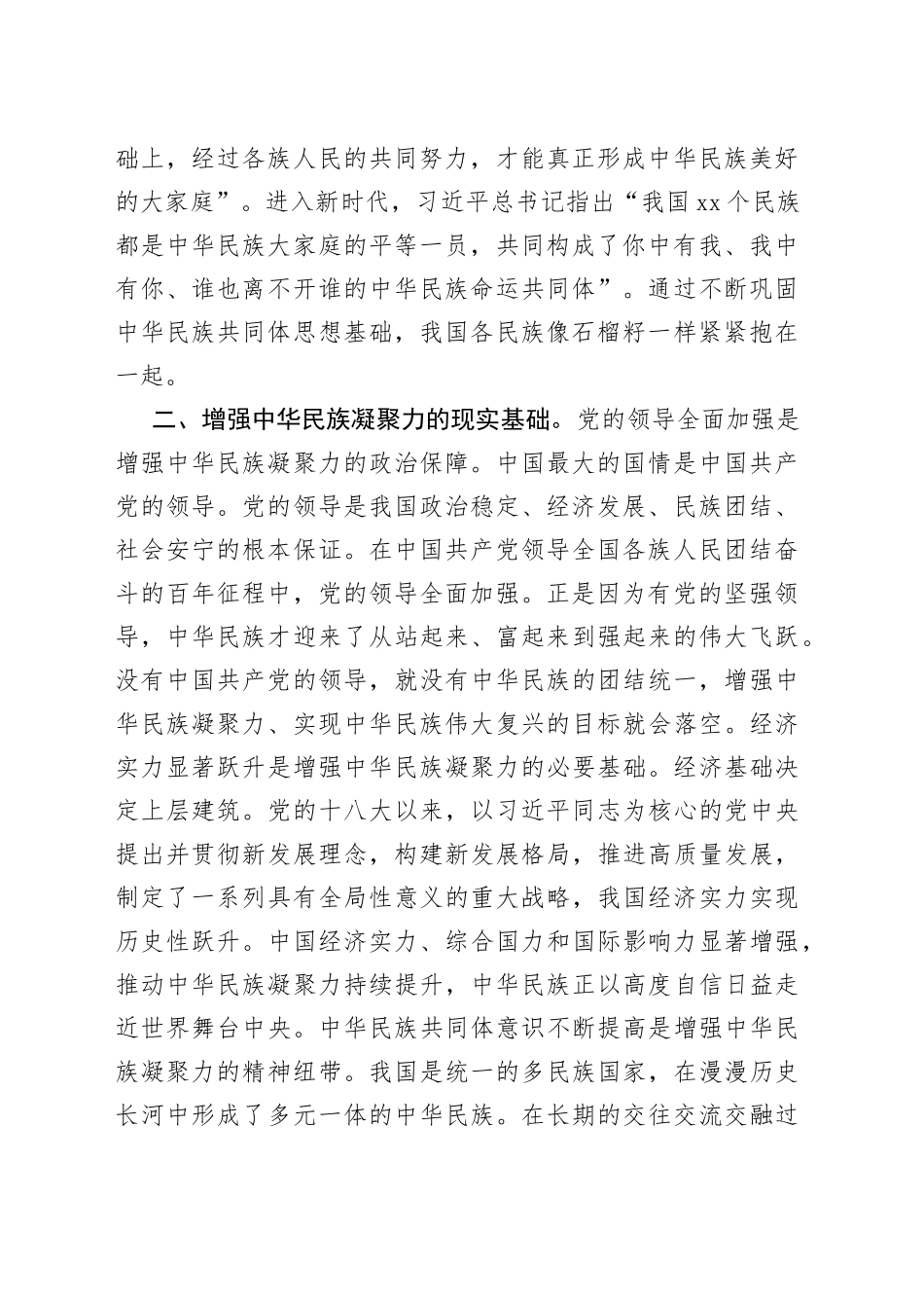 在党组理论学习中心组民族团结专题研讨交流会上的发言材料_第2页