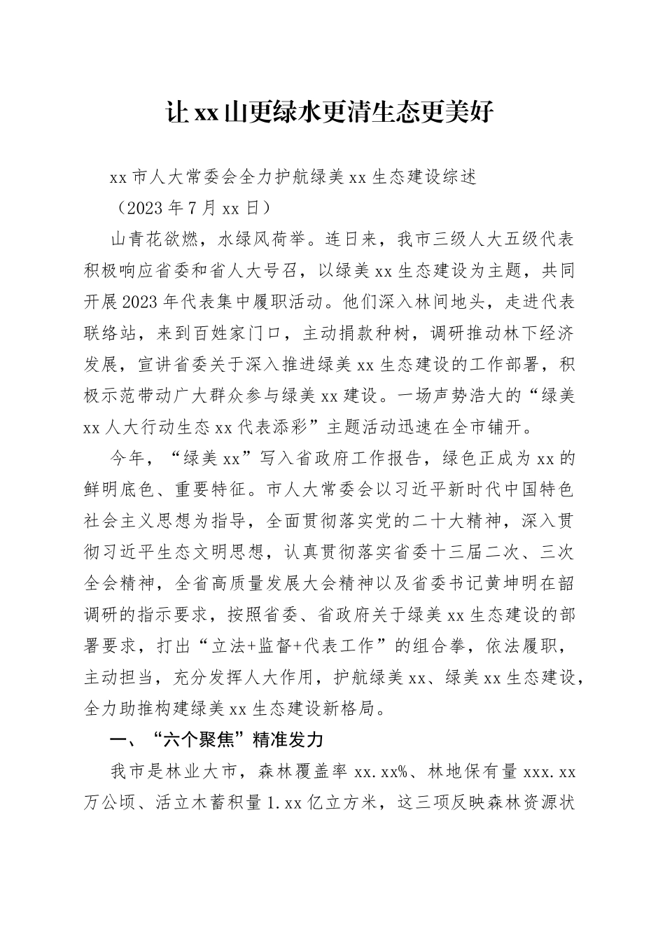 市人大常委会全力护航绿美XX生态建设综述_第1页