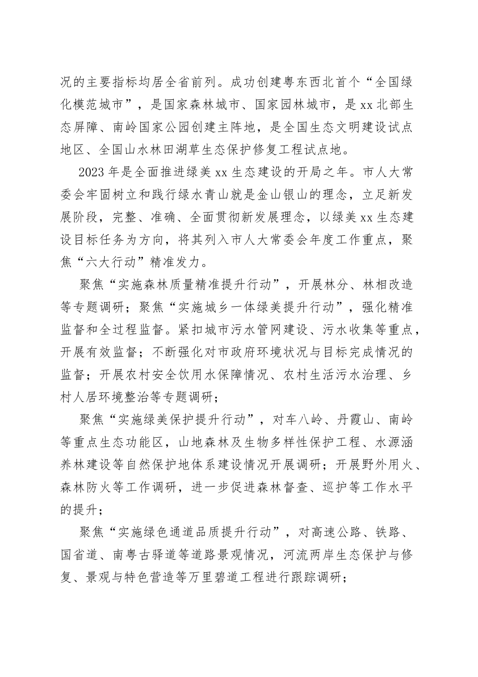 市人大常委会全力护航绿美XX生态建设综述_第2页