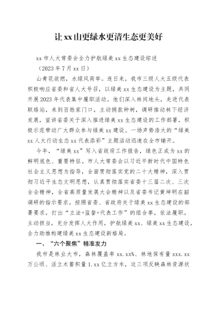 市人大常委会全力护航绿美XX生态建设综述