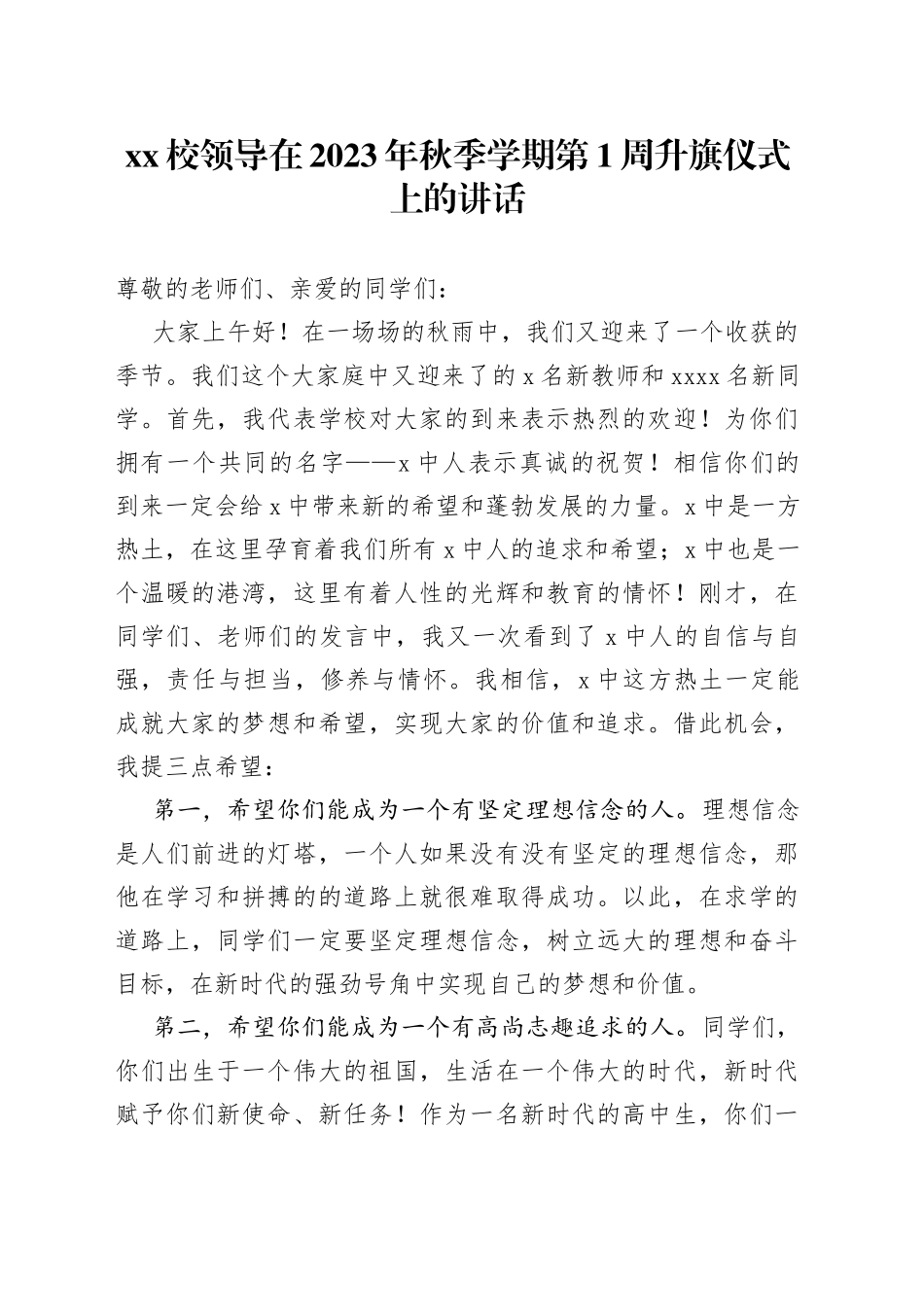 XX校领导在2023年秋季学期第1周升旗仪式上的讲话_第1页