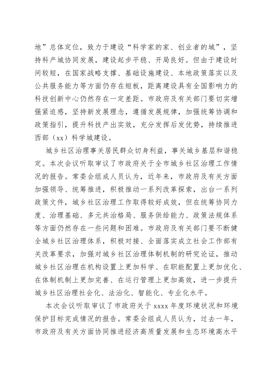 市人大常委会副主任在市人大常委会会议结束时的讲话_第2页