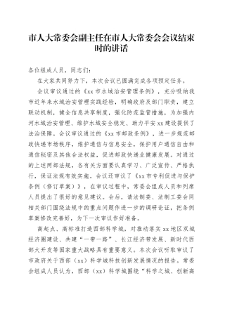 市人大常委会副主任在市人大常委会会议结束时的讲话