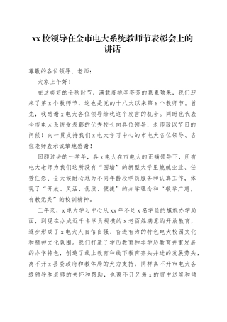XX校领导在全市电大系统教师节表彰会上的讲话