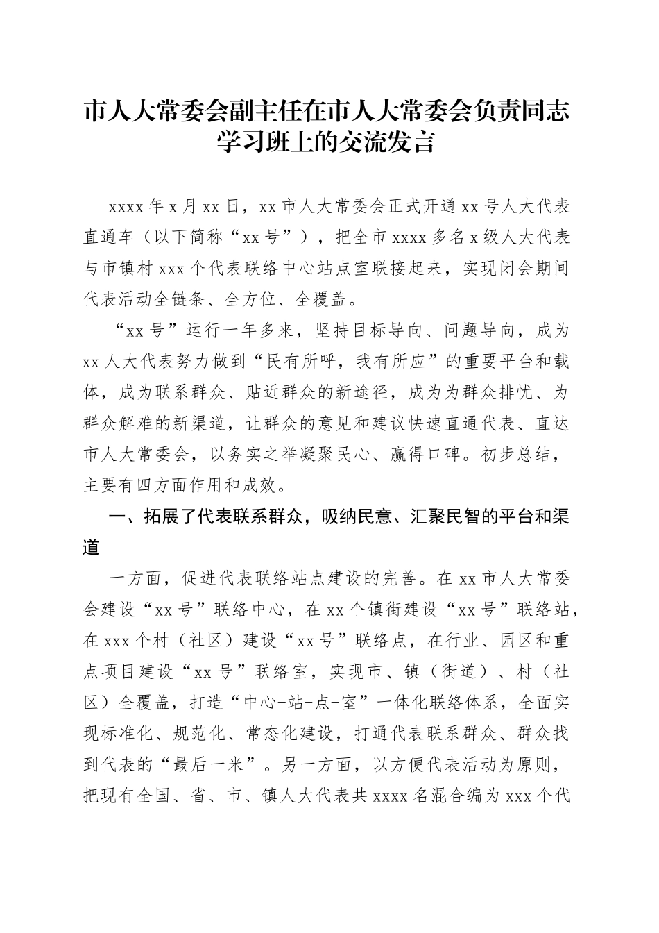 市人大常委会副主任在市人大常委会负责同志学习班上的交流发言_第1页