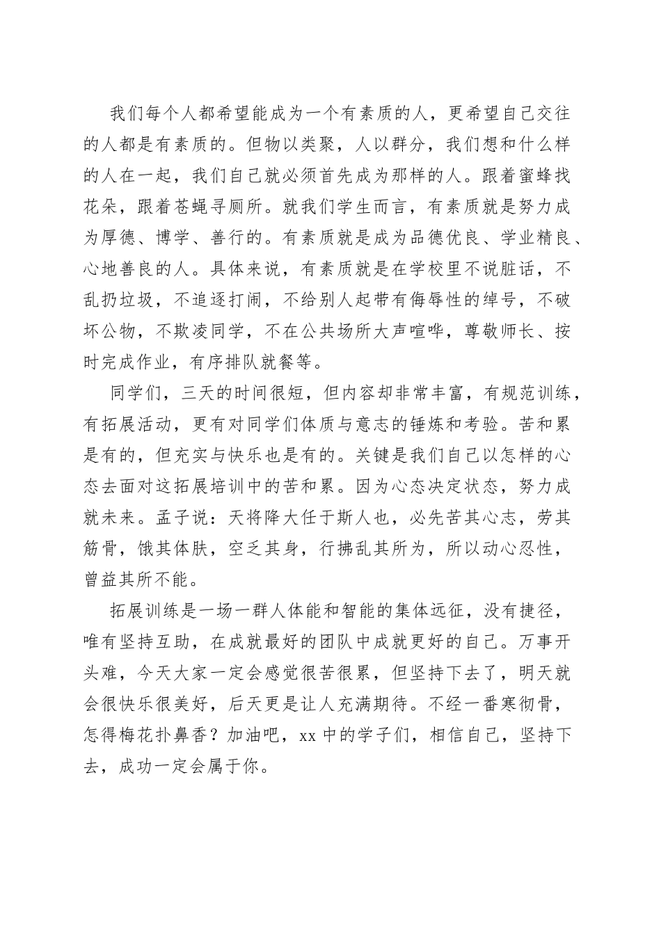 XX校领导在八、九年级素质拓展培训启动仪式上的发言_第2页