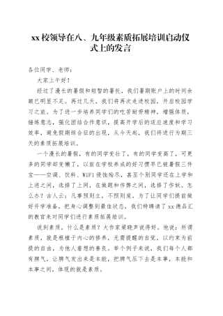 XX校领导在八、九年级素质拓展培训启动仪式上的发言