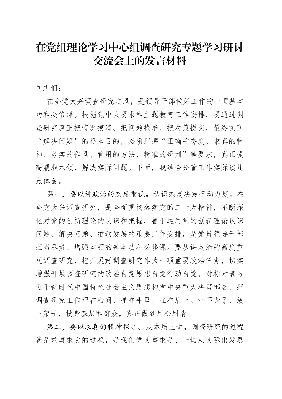 在党组理论学习中心组调查研究专题学习研讨交流会上的发言材料_第1页
