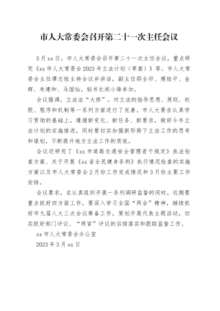 市人大常委会召开第二十一次主任会议