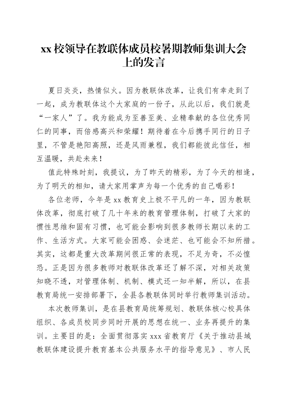 XX校领导在教联体成员校暑期教师集训大会上的发言_第1页