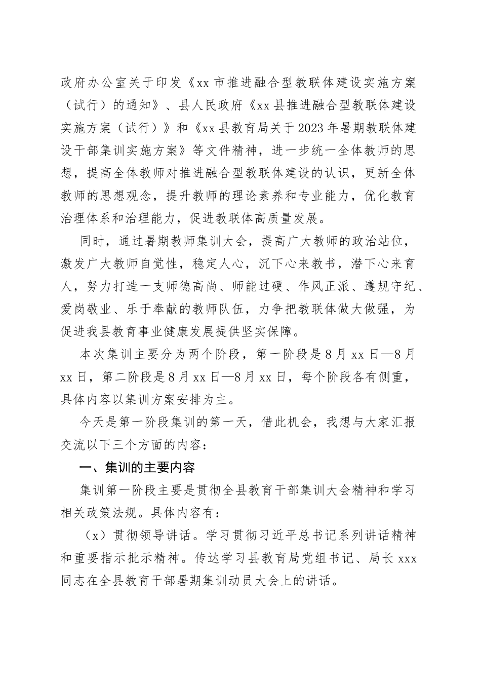 XX校领导在教联体成员校暑期教师集训大会上的发言_第2页
