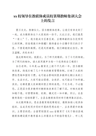 XX校领导在教联体成员校暑期教师集训大会上的发言