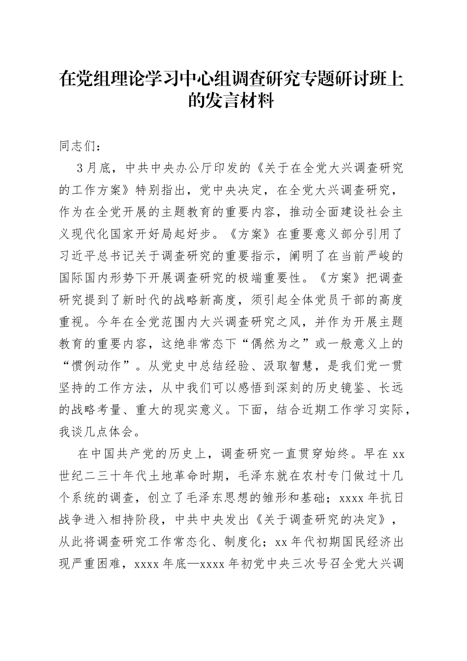 在党组理论学习中心组调查研究专题研讨班上的发言材料_第1页