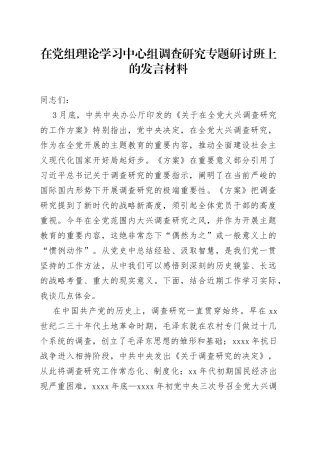 在党组理论学习中心组调查研究专题研讨班上的发言材料