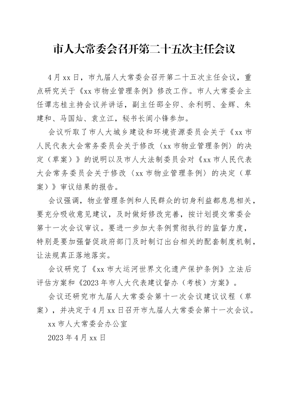 市人大常委会召开第二十五次主任会议_第1页