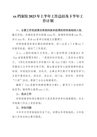 XX档案馆2023年上半年工作总结及下半年工作计划（20230620）