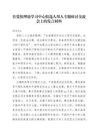在党组理论学习中心组选人用人专题研讨交流会上的发言材料
