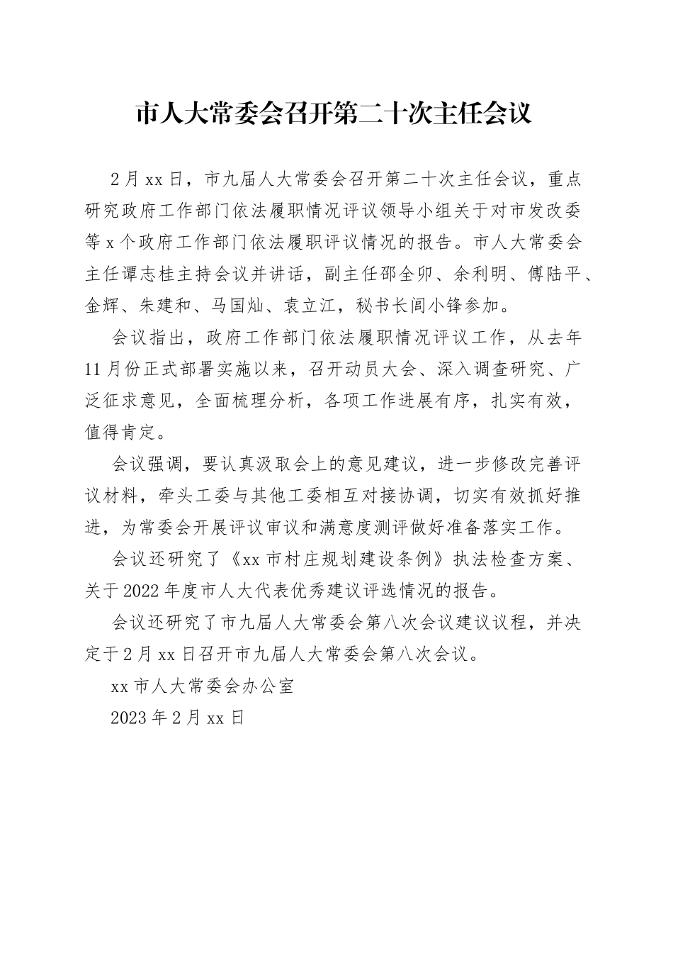 市人大常委会召开第二十次主任会议_第1页