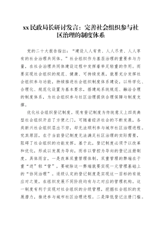 XX民政局长研讨发言：完善社会组织参与社区治理的制度体系