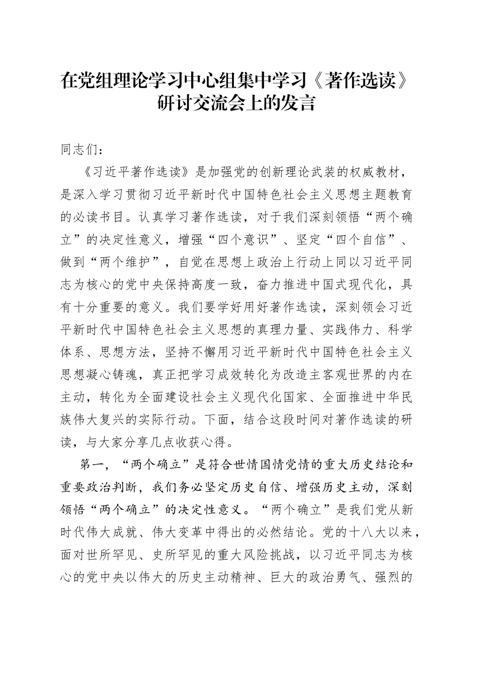 在党组理论学习中心组集中学习《著作选读》研讨交流会上的发言_第1页