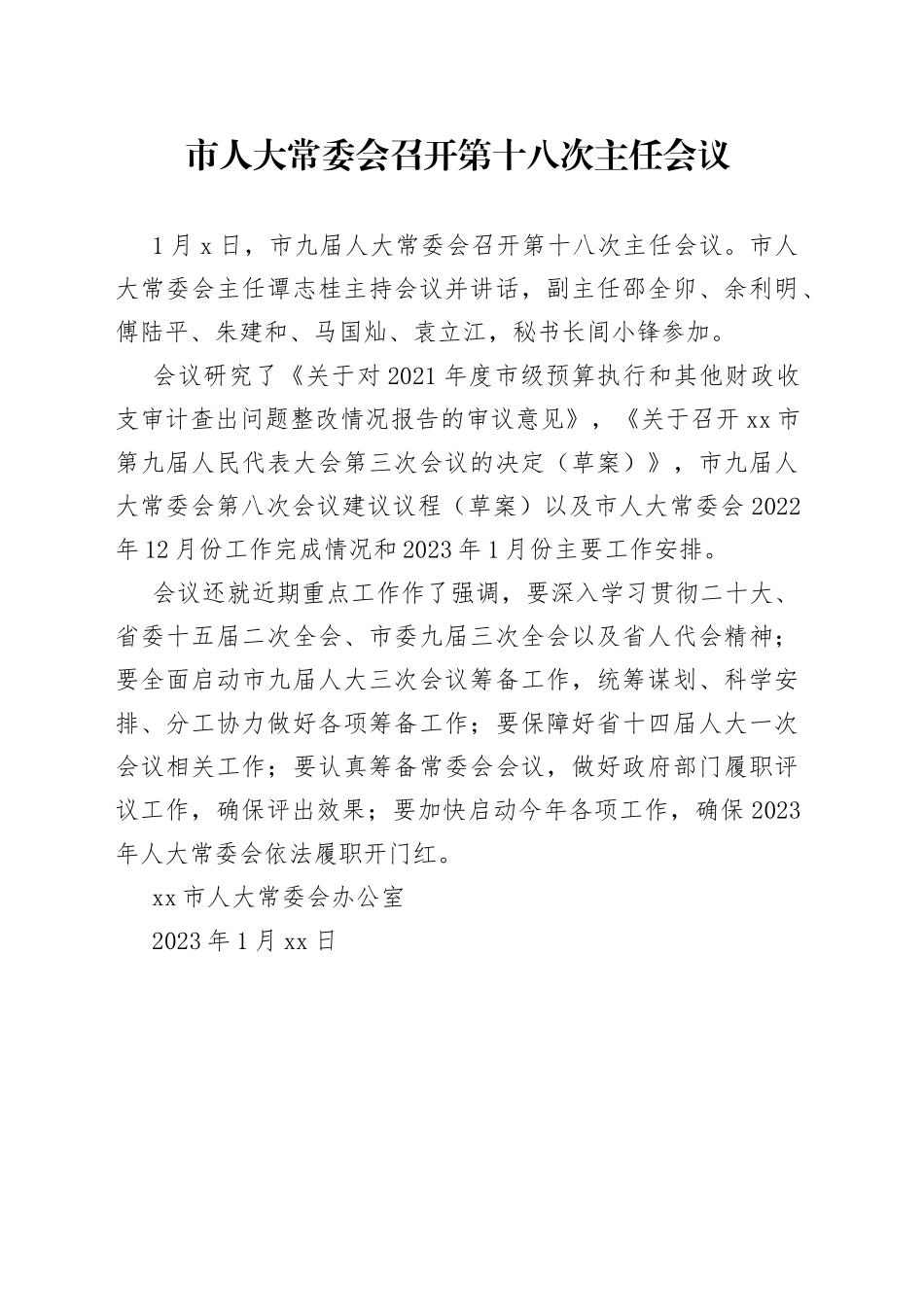 市人大常委会召开第十八次主任会议_第1页