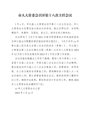 市人大常委会召开第十八次主任会议