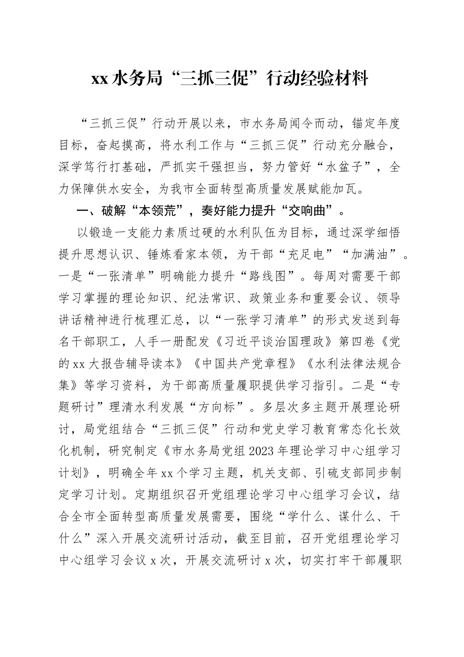 XX水务局“三抓三促”行动经验材料_第1页