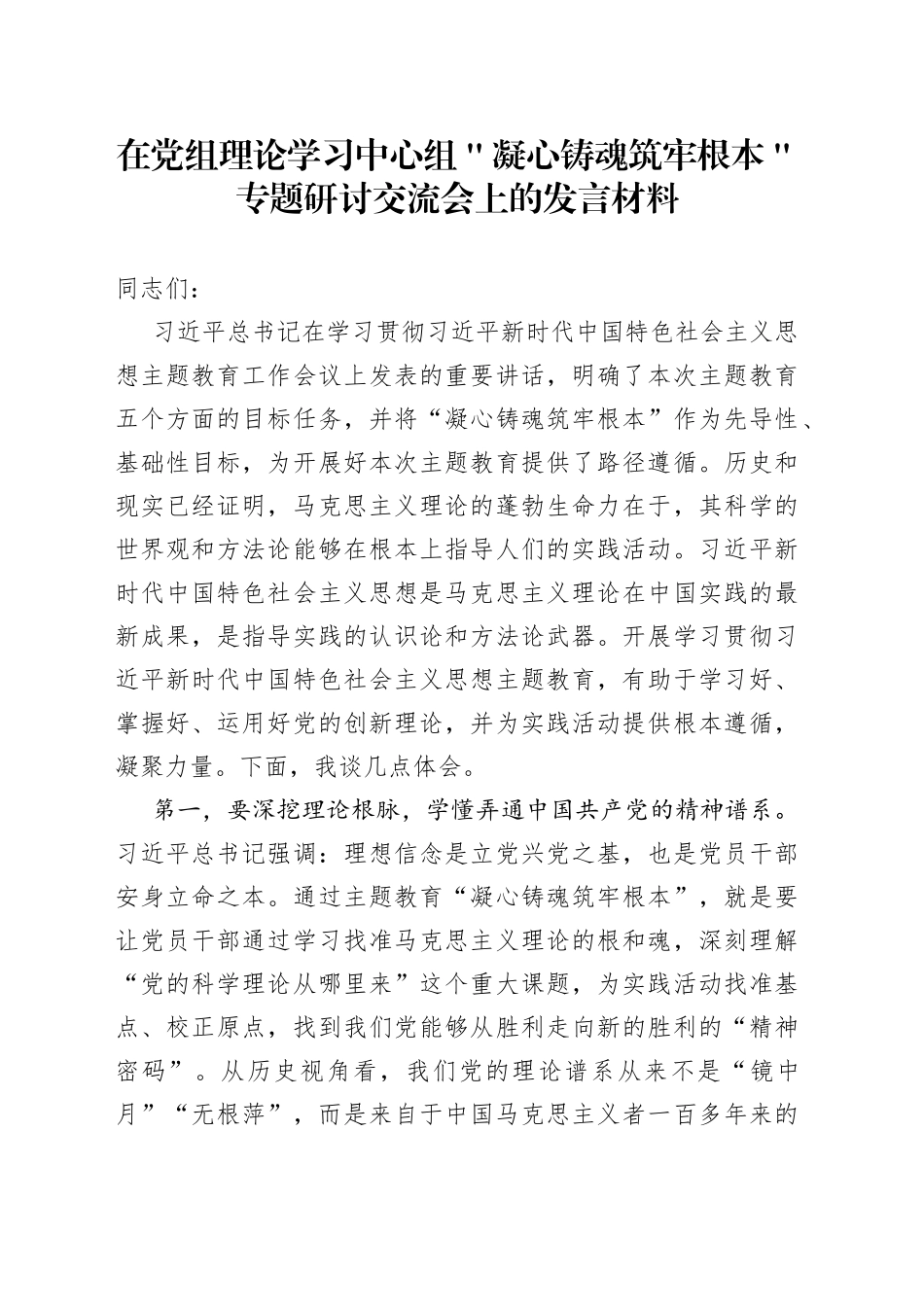 在党组理论学习中心组＂凝心铸魂筑牢根本＂专题研讨交流会上的发言材料_第1页