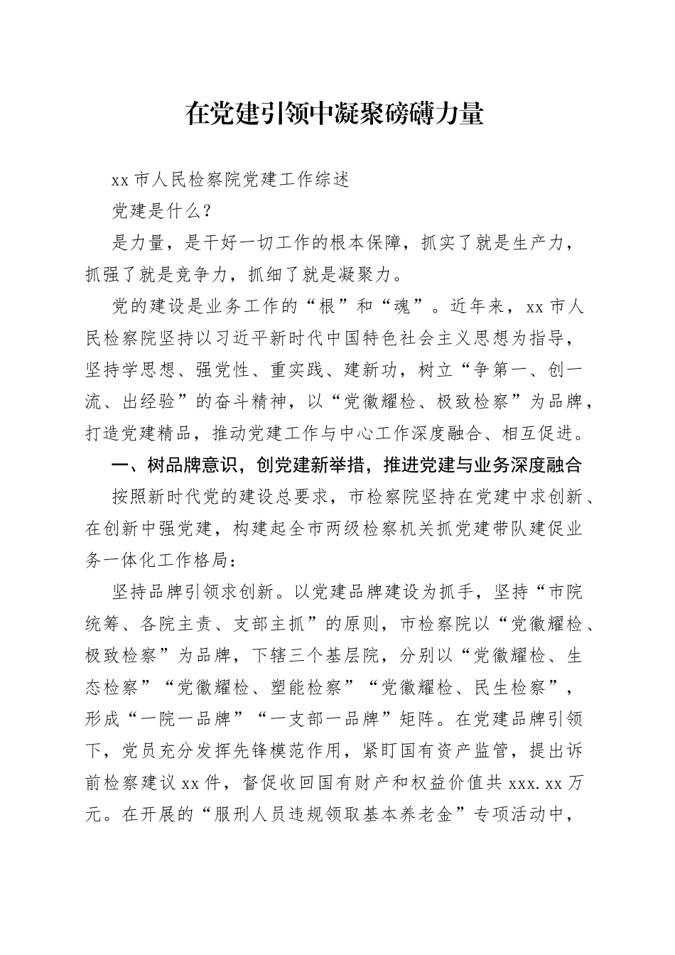 市人民检察院党建工作综述_第1页