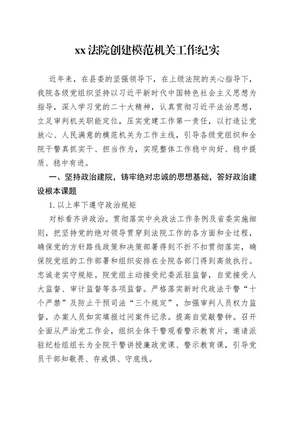 XX法院创建模范机关工作纪实（20230824）_第1页