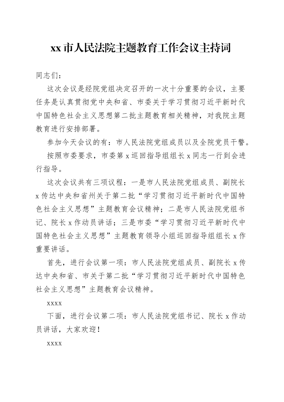 市人民法院主题教育工作会议主持词_第1页