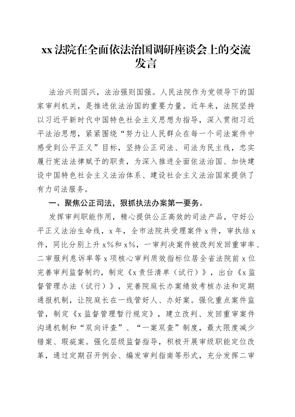 XX法院在全面依法治国调研座谈会上的交流发言_第1页