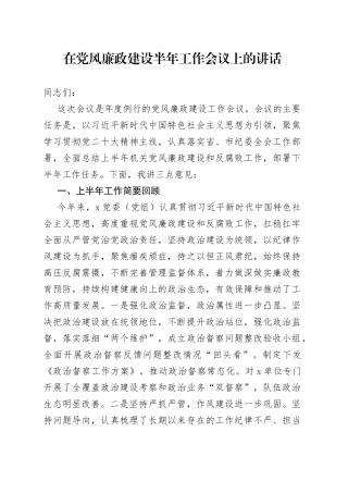 在党风廉政建设半年工作会议上的讲话
