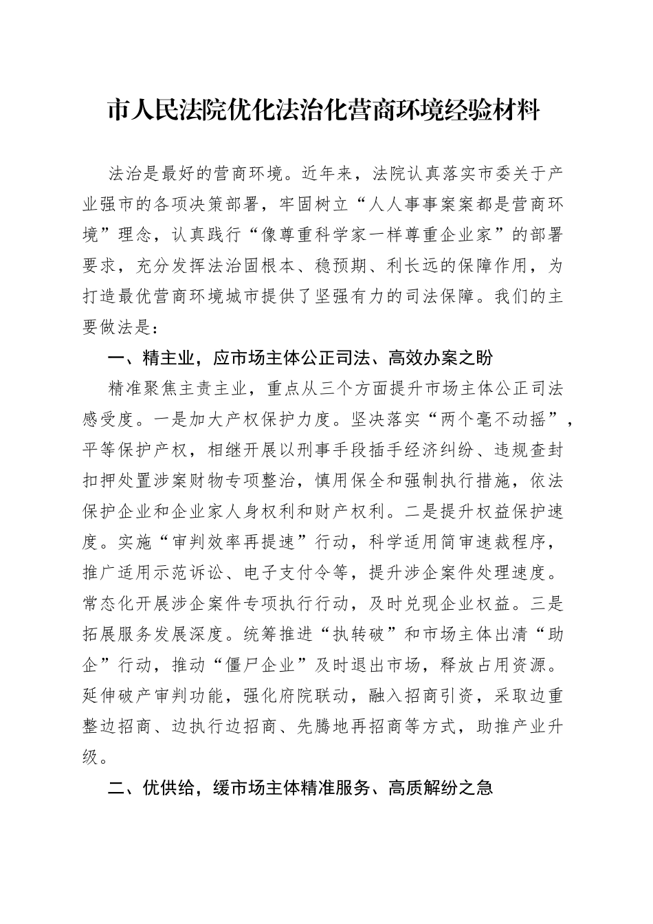 市人民法院优化法治化营商环境经验材料(1)_第1页