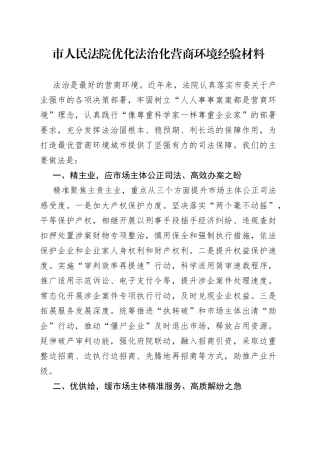 市人民法院优化法治化营商环境经验材料(1)