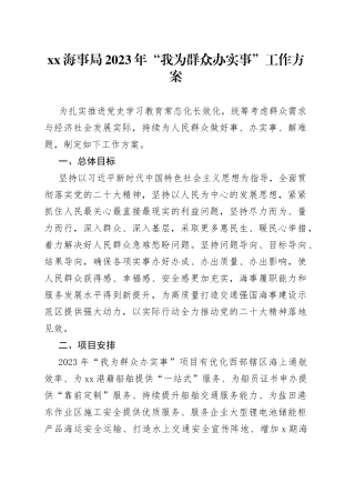 XX海事局 2023 年“我为群众办实事” 工作方案