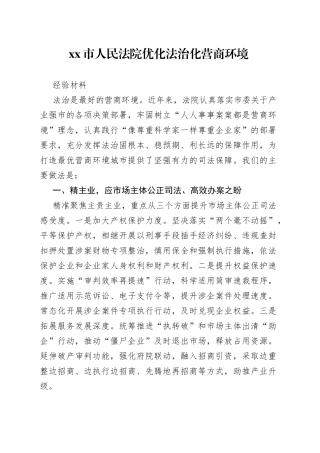 市人民法院优化法治化营商环境经验材料