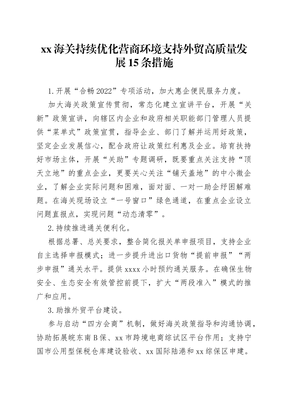 XX海关持续优化营商环境支持外贸高质量发展15条措施_第1页