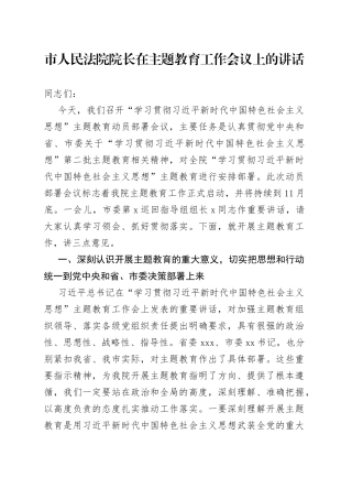 市人民法院院长在主题教育工作会议上的讲话(1)